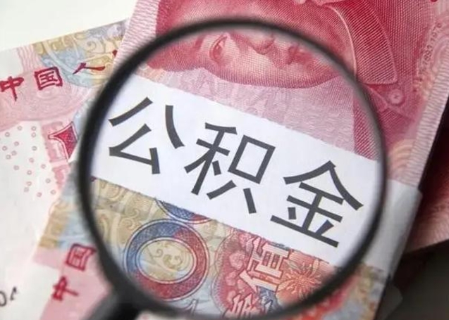 永州缺钱怎么把公积金提取出来（永州公积金提取中介）